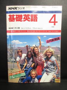 【中古】雑誌 「NHKラジオ 基礎英語 1988年4月号」 英語であいさつ 付録付き 書き込み有り 書籍・古書