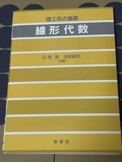 理工系の基礎　線形代数