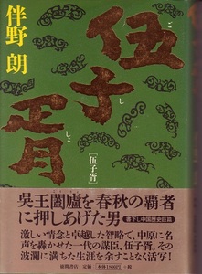 期間限定特売！送料無料【中国題材小説】『 伍子胥ごししょ 』伴野朗