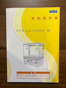 SEGA UFOキャッチャー10 取扱説明書 クレーンゲーム