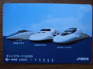 JR西 オレカ 使用済 500系 700系 のぞみ ひかりレールスター 【送料無料】