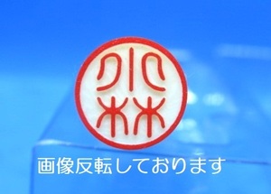 はんこ【 小林 】印鑑 認印 銀行印 白ラクト印材 太さ 約10mm×長さ60mm★送料無料★即決★