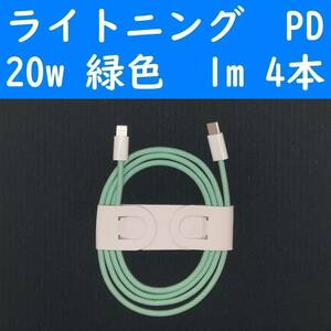 ライトニング　緑色　４本　PD　20w　１ｍ　充電通信ケーブル　iPhone