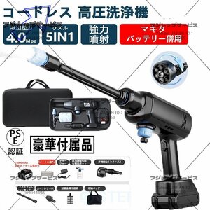 高圧洗浄機 コードレス 充電式 マキタ バッテリー併用 最大吐出圧力4MPa 自吸式 家庭用 軽量 洗車 5つのギアモード 強力 女性 大掃除