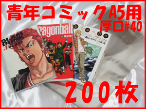 ★送料無料★漫画本の保護フィルム★完全版コミックス・青年コミックA5版用 OPP透明ブックカバー（#40厚口） 200枚入り◇