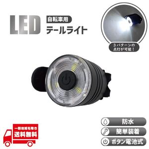 自転車 テールライト テールランプ テール ロード クロス バイク ボタン 電池 LED 防水 尾灯 白 ホワイト 1個