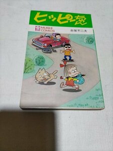 虫コミックス、ヒッピーちゃん、赤塚不二夫、第3版