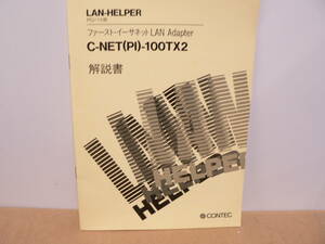 送料最安 140円 A5版100：コンテック CONTEC LAN-HELPER 解説書 LAN Adapter C-NET(PI)-100TX2