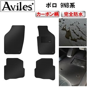 【防水マット】VW ワーゲン ポロ 9NB系 フロアマット