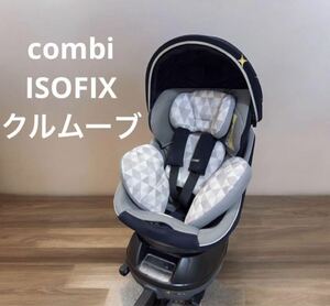 コンビ　クルムーブスマート ISOFIX エッグショック JN-570　子供用品 ベビー用品 チャイルドシート