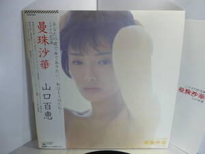 帯付き　LP 　 山口百恵　/　曼珠沙華　/　CBS ソニー　 /　25AH 662