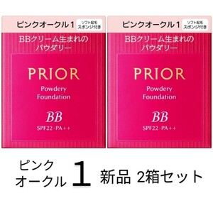 ピンクオークル1プリオール美つやBBパウダリー 新品2箱セット 資生堂レフィル