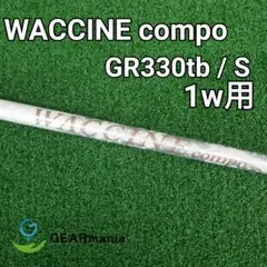 ワクチンコンポ GR330tb DR/S 1w用シャフト スリクソンスリーブ