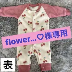 flower…♡様専用