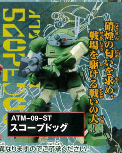 【未開封】スコープドッグ ATM-09-ST★装甲騎兵ボトムズ★硝煙の匂いを求め、戦場を駆ける戦いの犬！★HG ②