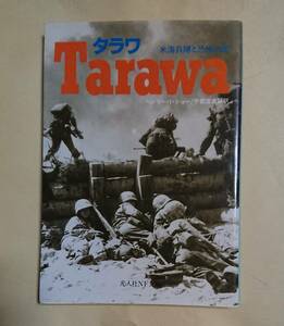 光人社NF文庫 : タラワ Tarawa ～米海兵隊と恐怖の島～ 【識1】