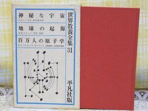 ●希少★1964年●世界教養全集31●神秘な宇宙/地球の起源/原子学