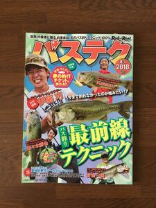 バステク 2018 夏+秋 Rod and Reel バス釣り最前線テクニック 地球丸 伊藤巧 Katsuu 佐々木勝也 折金一樹