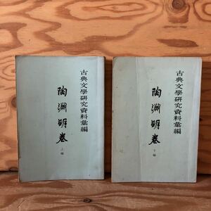 K11FA3-220303 レア［古典文学研究資料集編 陶淵明巻 上編 下編 中華書局 まとめて2冊セット ］詩品一則 白菊三首