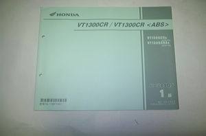 VT1300CR/VT1300CR(SC66)　パーツリスト　1版　平成22年3月　美品