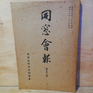 第四高等学校同窓会 　同窓会報第31号 　昭和18年　棚 312