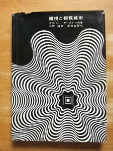 錯視と視覚美術　カラハー/サーストン：共著　1969年再版　美術出版社