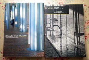 52197/池原義郎・作品1993-1999 ほか 2冊セット 新建築社 別冊新建築 1994年3月号 日本現代建築家シリーズ16 池原義郎