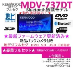 ケンウッドBluetooth最上級フルセグナビMDV737DT新品バックカメラ付