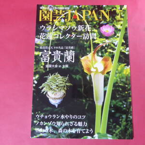 YN4-241219☆園芸JAPAN 2018年7月号　富貴蘭 ウラシマソウ 花蓮 ウチョウラン ノカンゾウ ※ 自然と野生ラン