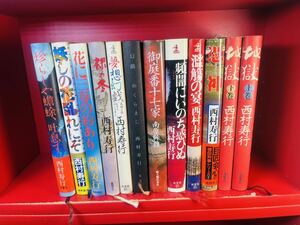 【西村 寿行　まとめ　いろいろ 大量】地獄/憑神/濫觴の宴/頻闇にいのち惑ひぬ/御庭番十七家/夢想幻戯/花に三春の約あり/幻戯　めくらまし