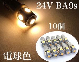 電球色 24V車用 BA9S 10個セット 3チップ5050SMD 5連 全国送料無料 角マーカー G14 6W球 トラック デコトラ