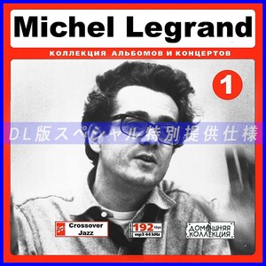 【特別提供】MICHEL LEGRAND CD1+CD2 大全巻 MP3[DL版] 2枚組CD￠