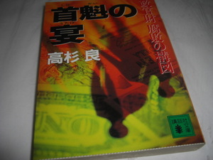 ★首魁の宴　政官財 腐敗の構図 / 高杉 良■[即決]・[文庫] 彡彡