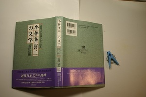 小林多喜二の文学 近代文学の流れから探る 新発見書簡論考含む 文教大学教授松澤信祐著 光陽出版社2003年1刷 定価3000円313頁 単行迄送188 