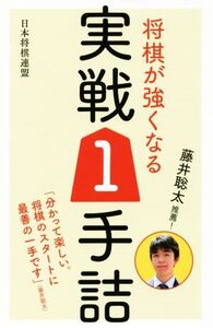 将棋が強くなる実戦1手詰 藤井聡太推薦！/書籍編集部(編者)