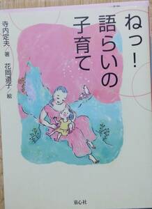 ねっ!語らいの子育て