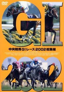 中央競馬GIレース 2002総集編/(競馬),大橋雄介(ナレーション),堺正幸,塩原恒夫,青嶋達也,吉田伸男,植木圭一,馬場鉄志