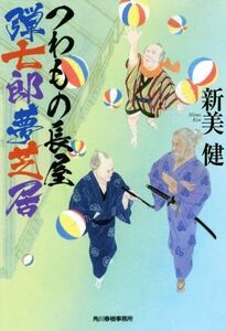 つわもの長屋 弾七郎夢芝居 ハルキ文庫時代小説文庫/新美健(著者)