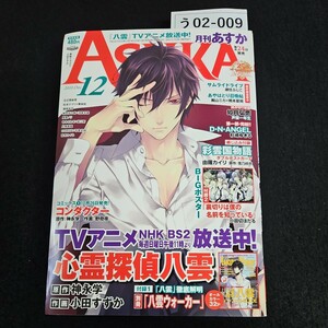 う02-009 月刊 ASUKA あすか 心霊探偵八雲 神永学 小田すずか 平成22年10月24日発行 本誌のみ