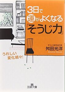 3日で運がよくなるそうじ力(王様文庫)/舛田光洋■16105-YBun