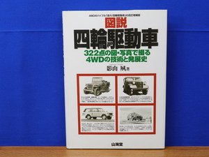 図説・四輪駆動車　322点の図・写真で綴る4WDの技術と発展史　山海堂
