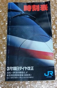 □JR四国 平成5年(1993)3月18日 ダイヤ改正【時刻表】高松〜伊予市電化!! 新型特急電車登場(8000系) 全160ページ