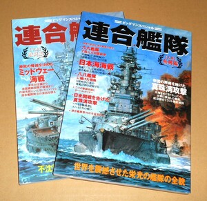 世界文化社/ビッグマンスペシャル「連合艦隊 上巻勃興編＆下巻激闘編」2冊セット