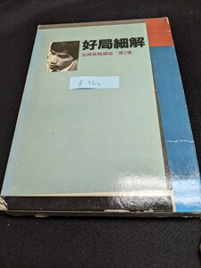 d-566※9 好局細解 加藤実戦講座 第3巻 花ひらく大器 挑戦までの五年間 感激の本因坊挑戦 プロ入り第一戦 本因坊リーグ入り