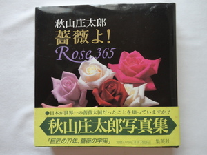 サイン本『薔薇よ！　Rose-365』秋山庄太郎署名落款入り　平成９年　初版カバー帯　定価７７７０円　集英社