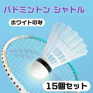 シャトル バドミントン 15個セット ホワイト プラスチック 高品質　ダイエット