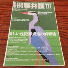 【裁断済み】新刊事弁護 117