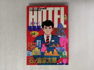 雑誌版　ＨＯＴＥＬ　総集編　ビッグコミック特別編集　石ノ森章太郎　（石森章太郎・サイボーグ００９・仮面ライダー作者）