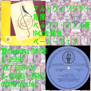 露Melodiya 05800／フルトヴェングラー指揮／1943録音／ソ連盤LP/送料全国一律880円追跡付/同梱2枚目以降無料【盤洗浄済】試聴可♪青56