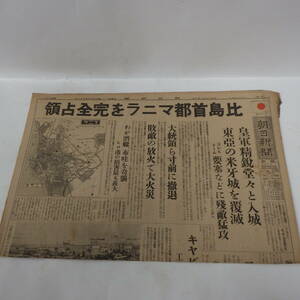 朝日新聞 昭和17年1月4日 比島首都マニラを完全占領 新聞